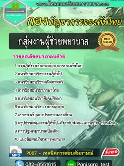 [BEST]แนวข้อสอบกลุ่มงานผู้ช่วยพยาบาล กองบัญชาการกองทัพไทย NEW