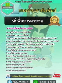 [NEW]แนวข้อสอบนักสื่อสารมวลชน กรมประชาสัมพันธ์