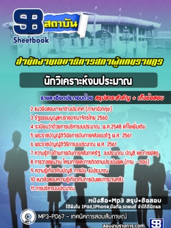 แนวข้อสอบนักวิเคราะห์งบประมาณ สำนักงานเลขาธิการสภาผู้แทนราษฎร