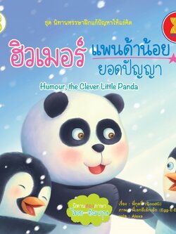 ฮิวเมอร์ แพนด้าน้อยยอดปัญญา