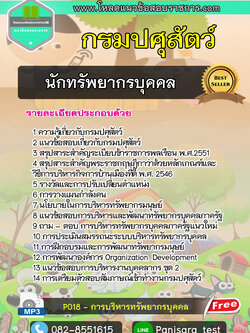 แนวข้อสอบนักทรัพยากรบุคคล กรมปศุสัตว์