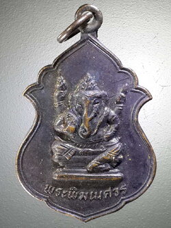 รหัสสินค้า เทพจีน - เทพฮินดู 084 เหรียญพระพิฆเณศวร วัดป่าปากบุ่ง สระพัง จังหวัดอุบลราชธานี สร้างปี 2529 พระรายการนี้ให้เช่าบูชาแล้ว