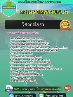 แนวข้อสอบวิศวกรโยธา กรมทางหลวงชนบท