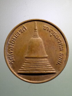 รหัสสินค้า เหรียญพระพุทธ 3901 เหรียญสะเดาะเคราะห์ พระเจดีย์เล็ก วัดบางขุนพรหม ( วัดใหม่อมตรส ) กรุงเทพฯ