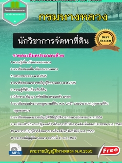 แนวข้อสอบ นักวิชาการจัดหาที่ดิน กรมทางหลวง