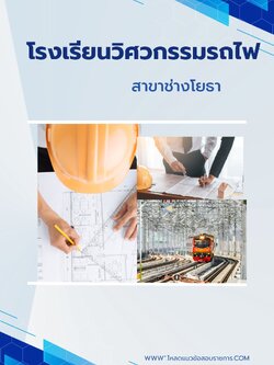 แนวข้อสอบ สาขาช่างโยธา โรงเรียนวิศวกรรมรถไฟ UPDATE