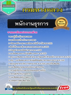 แนวข้อสอบเจ้าพนักงานธุรการ กรมทางหลวง
