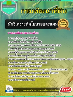 แนวข้อสอบ นักวิเคราะห์นโยบายและแผน กรมพัฒนาที่ดิน