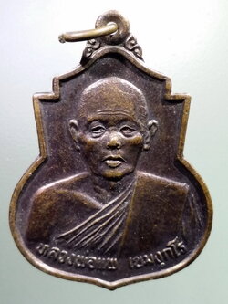 antig FB 124 เหรียญหลวงพ่อแพ เขมังกโร วัดพิกุลทอง อำเภอท่าช้าง จังหวัดสิงห์บุรี