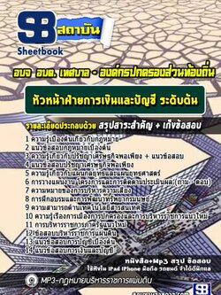 แนวข้อสอบ หัวหน้าฝ่ายการเงินและบัญชี ระดับต้น ท้องถิ่น