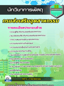 แนวข้อสอบ นักวิชาการพัสดุ กรมส่งเสริมอุตสาหกรรม