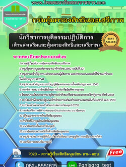 แนวข้อสอบนักวิชาการยุติธรรมปฏิบัติการ (ด้านส่งเสริมและคุ้มครองสิทธิและเสรีภาพ) กรมคุ้มครองสิทธิและเสรีภาพ