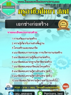 NEW แนวข้อสอบเอกช่างก่อสร้าง ครูอาชีวศึกษา สอศ