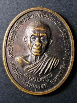 รหัสสินค้า นครราชสีมา 114 เหรียญหลวงพ่อคูณ วัดบ้านไร่ มูลนิธิปริสุทโธ สร้างเพื่อการศึกษาโรงเรียนบ้านเมืองปักสามัคคี สำนักงานการประถมศึกษาอำเภอปักธงชัย สำนักงานการประถมศึกษาจังหวัดนครราชสีมา ร่วมกันจัดสร้างปี 2538