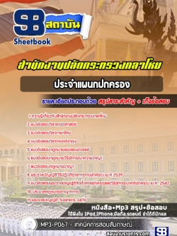 แนวข้อสอบประจำแผนกปกครอง สำนักงานปลัดกระทรวงกลาโหม