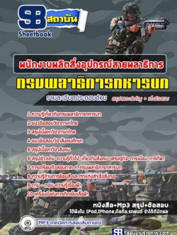 แนวข้อสอบ พนักงานผลิตสิ่งอุปกรณ์สายพลาธิการ กรมพลาธิการทหารบก