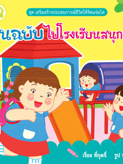 ต้นฉบับไปโรงเรียนสนุกจัง