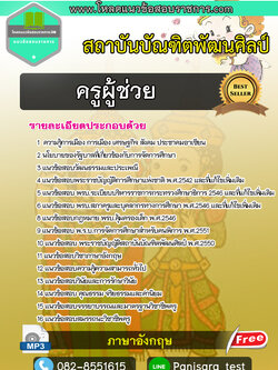 แนวข้อสอบ ครูผู้ช่วย สถาบันบัณฑิตพัฒนศิลป์ NEW