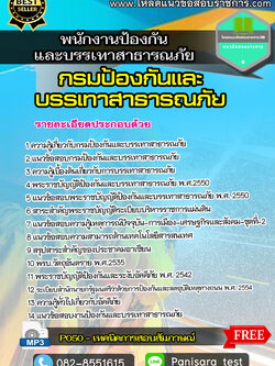 แนวข้อสอบ พนักงานป้องกันและบรรเทาสาธารณภัย กรมป้องกันและบรรเทาสาธารณภัย ปภ. NEW