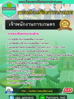 แนวข้อสอบเจ้าพนักงานการเกษตร กรมส่งเสริมการเกษตร
