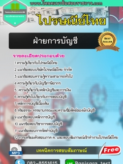 แนวข้อสอบฝ่ายการบัญชี ไปรษณีย์ไทย