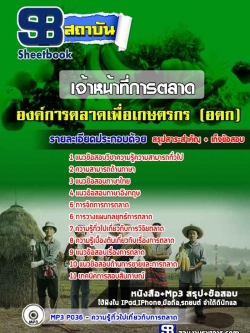 แนวข้อสอบเจ้าหน้าที่การตลาด(อตก) องค์การตลาดเพื่อเกษตรกร