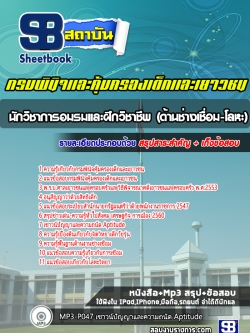 แนวข้อสอบนักวิชาการอมรมและฝึกวิชาชีพ (ด้านช่างเชื่อม-โลหะ) กรมพินิจคุ้มครองเด็กและเยาวชน