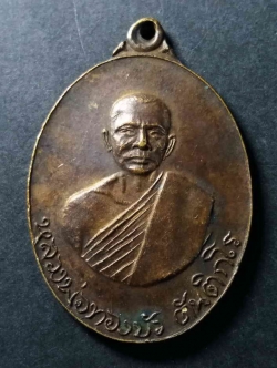 รหัสสินค้า เหรียญคณาจารย์ 165 เหรียญหลวงพ่อทองบัว วัดป่าโรงธรรมสามัคคี จังหวัดเชียงใหม่ สร้างปี 2518