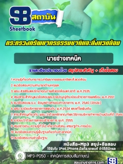 แนวข้อสอบ นายช่างเทคนิค กระทรวงทรัพยากรธรรมชาติและสิ่งแวดล้อม new