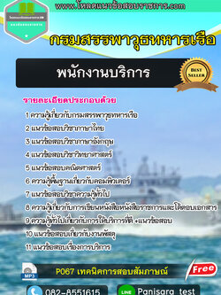 แนวข้อสอบ พนักงานบริการ กรมสรรพาวุธทหารเรือ