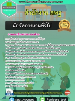 NEW แนวข้อสอบนักจัดการงานทั่วไป สำนักงาน สพฐ