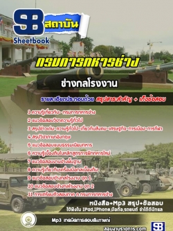 ++NEW++แนวข้อสอบช่างกลโรงงาน กรมการทหารช่าง
