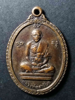 รหัสสินค้า เหรียญคณาจารย์ 006 เหรียญ รูปไข่นั่งเต็มองค์ หลวงพ่อสารันต์ วัดดงน้อย จังหวัดลพบุรี พระรายการนี้ให้เช่าบูชาแล้ว