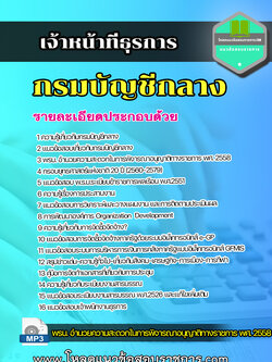 แนวข้อสอบเจ้าหน้าที่ธุรการ กรมบัญชีกลาง [update]