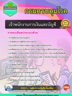 แนวข้อสอบ เจ้าพนักงานการเงินและบัญชี กรมควบคุมโรค
