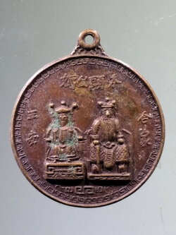 Antig PIM 535 เหรียญเจ้าพ่อเจ้าแม่ ที่ระลึกฉลองศาลลูกศร จังหวัดลพบุรี สร้างปี 2522