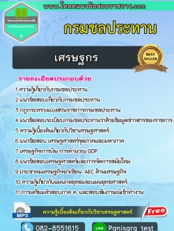แนวข้อสอบเศรษฐกร กรมชลประทาน