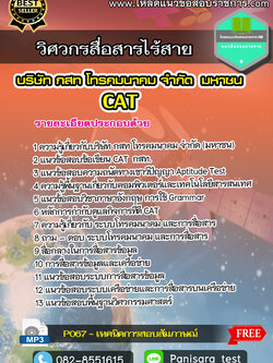 แนวข้อสอบวิศวกรสื่อสารไร้สาย บริษัท กสท โทรคมนาคม จำกัด (มหาชน) CAT
