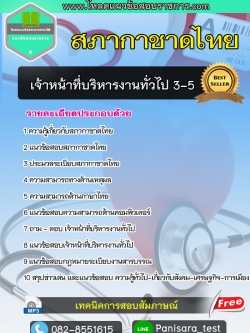 แนวข้อสอบเจ้าหน้าที่บริหารงานทั่วไป 3-5 สภากาชาดไทย