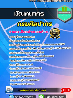 NEW>> แนวข้อสอบ มัณฑนากร กรมศิลปากร