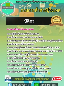 แนวข้อสอบนิติกรปฎิบัติการ กรมการค้าต่างประเทศ