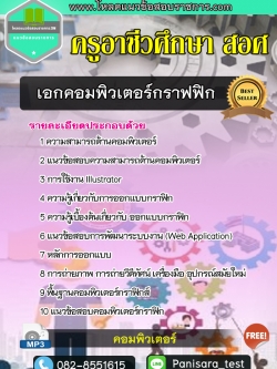 แนวข้อสอบคอมพิวเตอร์กราฟฟิก ครูอาชีวศึกษา (สอศ) NEW