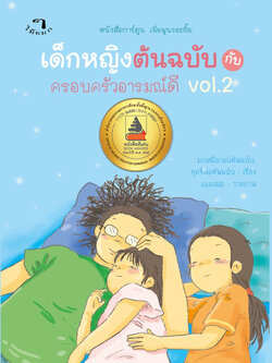 เด็กหญิงต้นฉบับกับครอบครัวอารมณ์ดี Vol.2