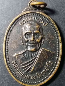 รหัสสินค้า มหาสารคาม 002 เหรียญหลวงพ่อนวน วัดทรายคำ อำเภอโกสุมพิสัย จังหวัดมหาสารคาม ที่ระลึกอายุครบ 86 ปี พระรายการนี้ให้เช่าบูชาแล้ว