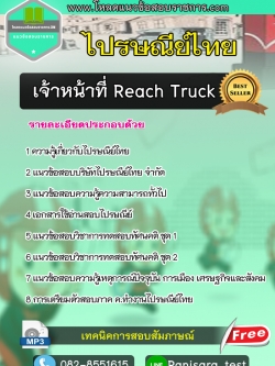 แนวข้อสอบเจ้าหน้าที่ Reach Truck ไปรษณีย์ไทย