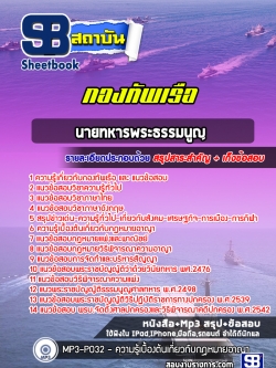 แนวข้อสอบนายทหารพระธรรมนูญ กองทัพเรือ (สัญญาบัตร)