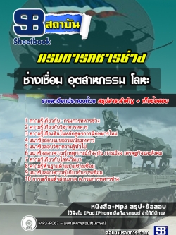 แนวข้อสอบช่างเชื่อม อุตสาหกรรม โลหะ กรมการทหารช่าง NEW