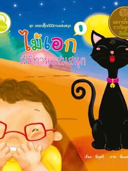 ไม้เอก มีนิทานแสนสนุก