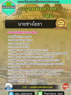 แนวข้อสอบนายช่างโยธาปฏิบัติการ กทม กรุงเทพมหานคร