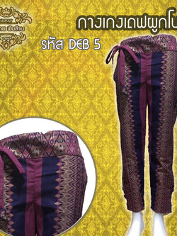 ชุดผ้าไทย กางเกงเดฟผูกโบว์ DEB 5